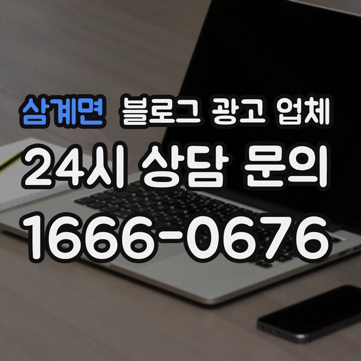 삼계면 블로그 광고 업체 상담 전 준비하면 좋은 질문