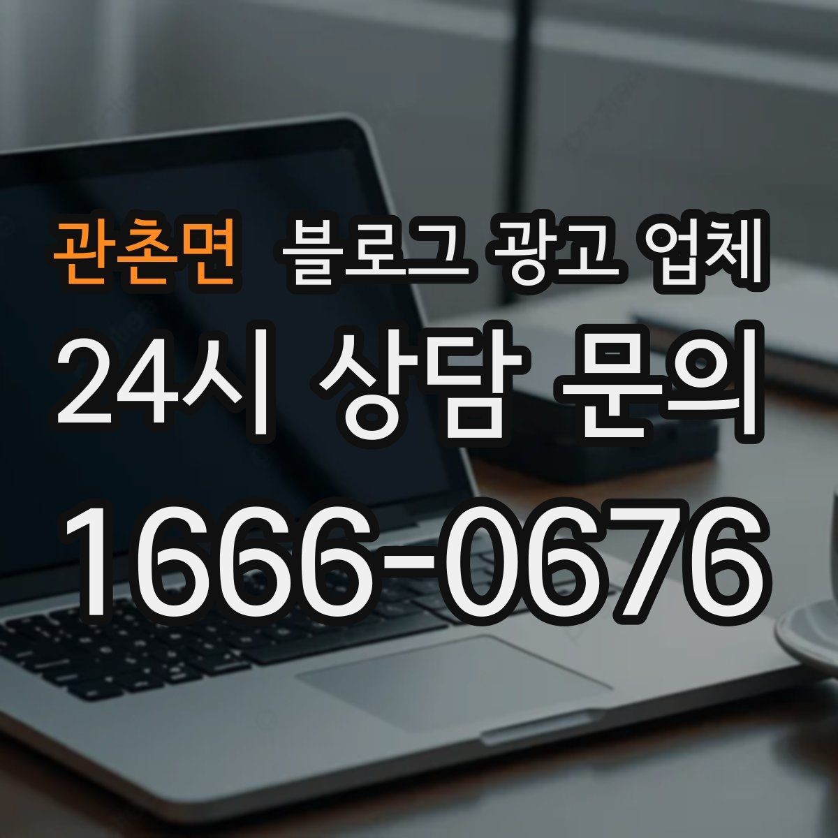 관촌면 블로그 광고 업체 협업 전 확인해야 할 계약 조건