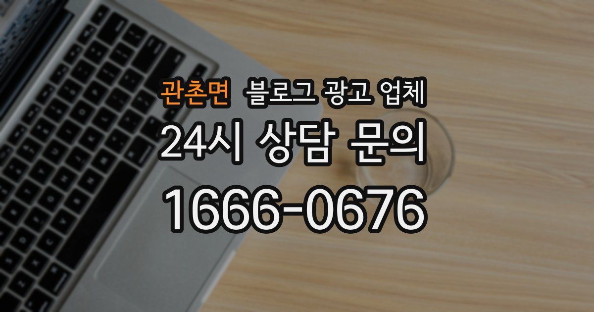 관촌면 블로그 광고 업체