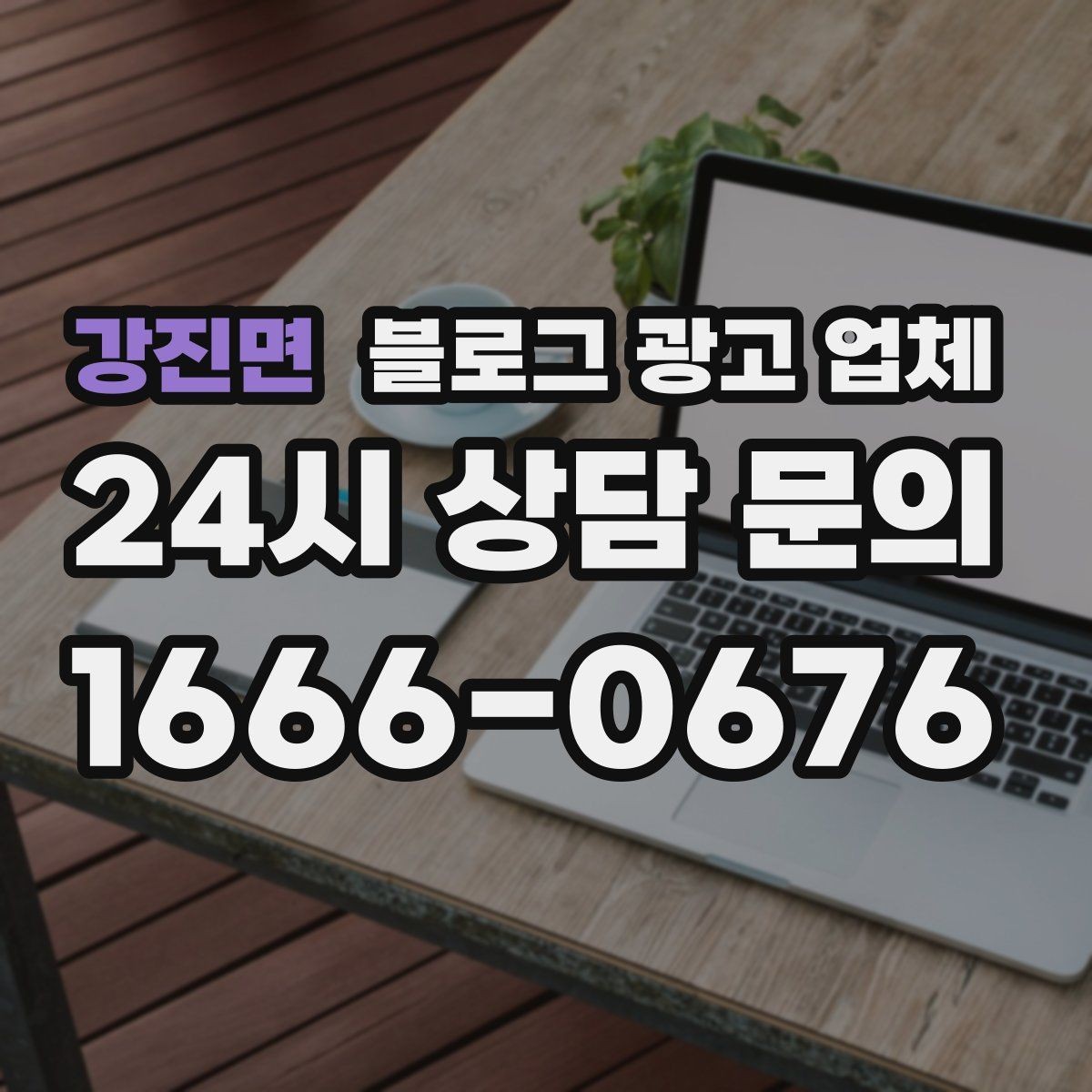 강진면 블로그 광고 업체 결과가 달라지는 주요 변수