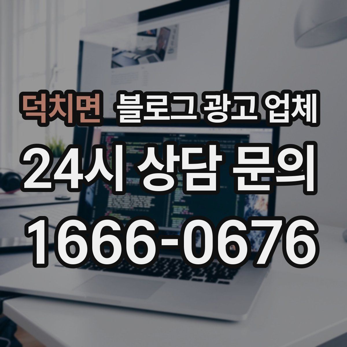 덕치면 블로그 광고 업체 선택, 후기보다 중요한 것