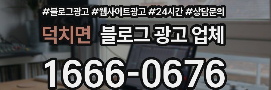 덕치면 블로그 광고 업체