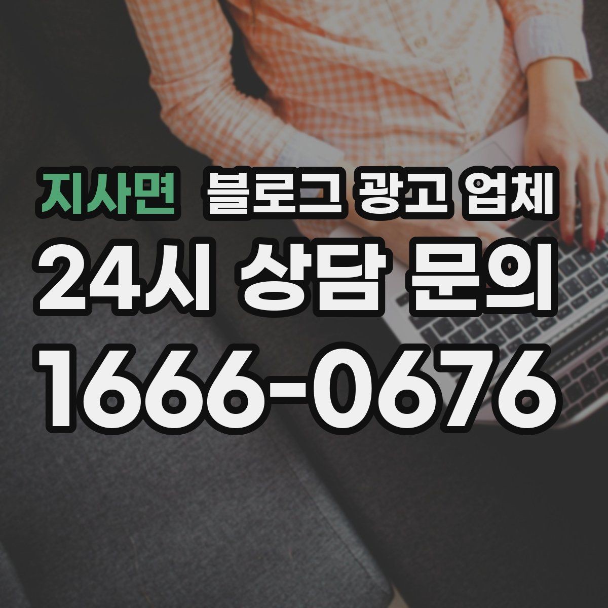 지사면 블로그 광고 업체 진행 절차를 쉽게 이해하기