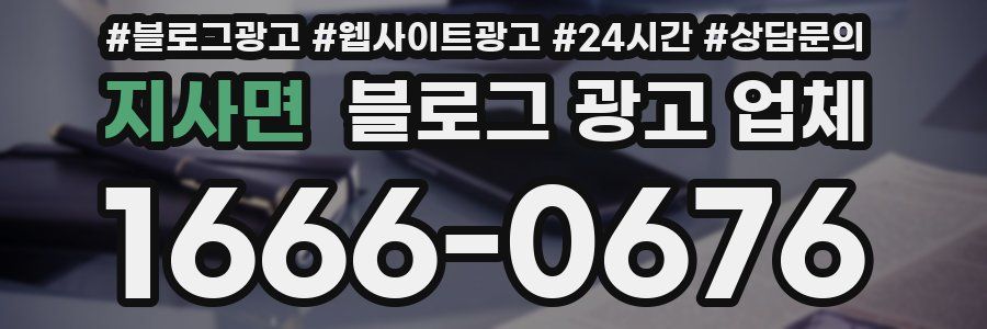 지사면 블로그 광고 업체