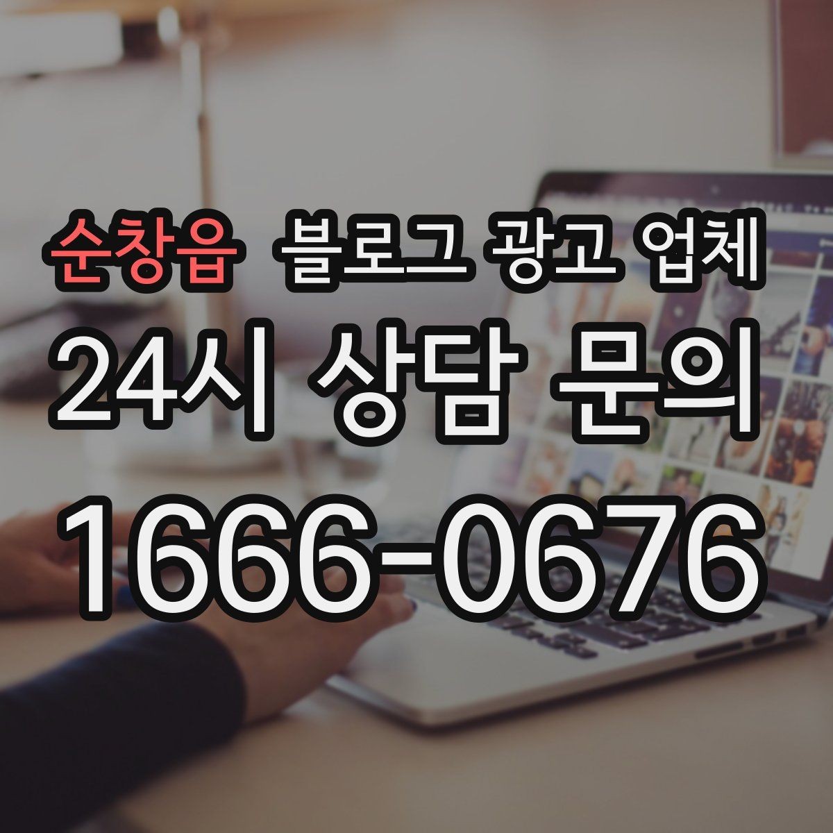 순창읍 블로그 광고 업체 진행 사례에서 배우는 운영 팁