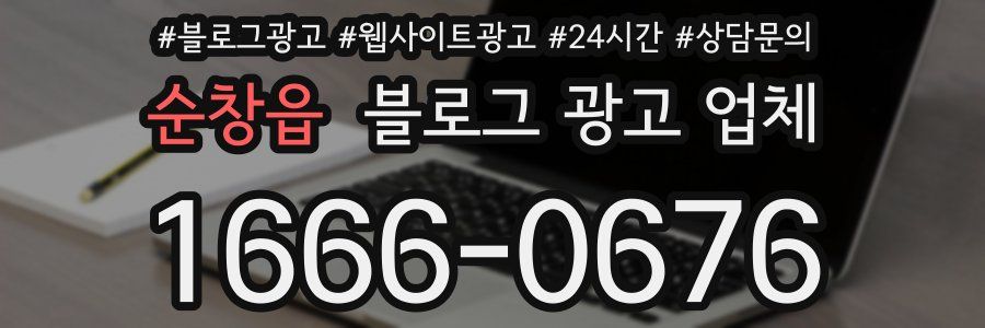 순창읍 블로그 광고 업체