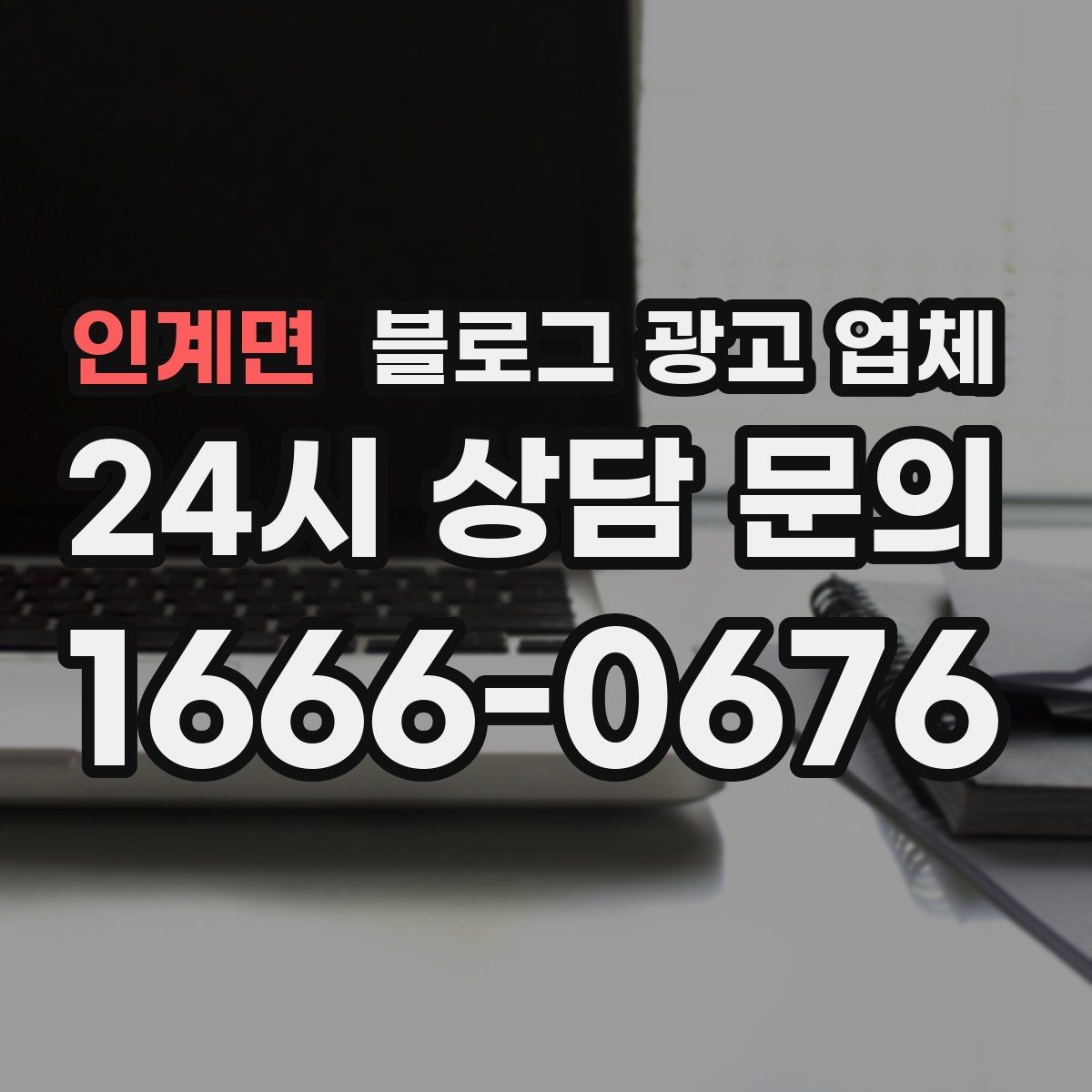 인계면 블로그 광고 업체 협업 전 확인해야 할 계약 조건