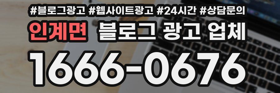 인계면 블로그 광고 업체