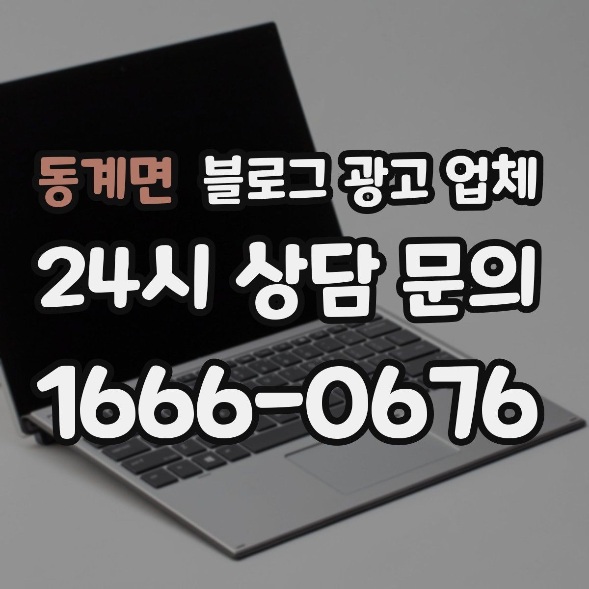 동계면 블로그 광고 업체 선택 전 꼭 확인할 기준