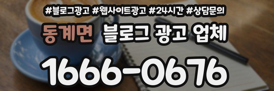 동계면 블로그 광고 업체