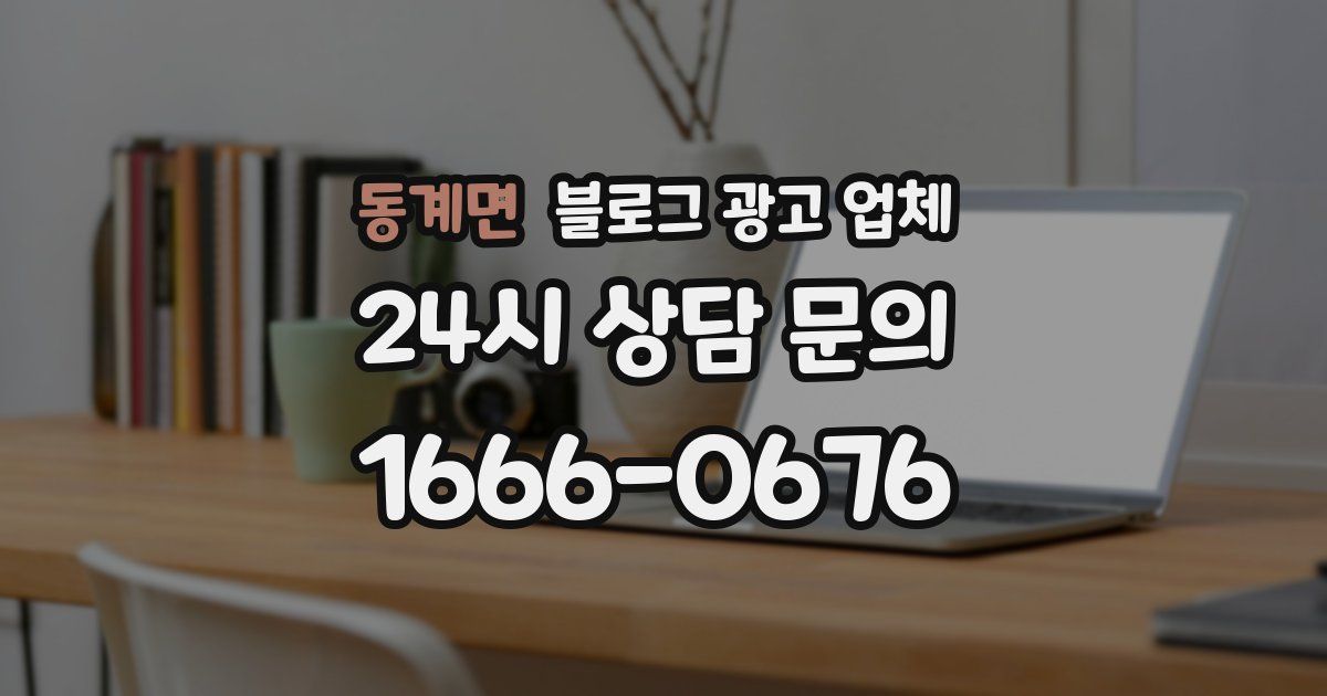 동계면 블로그 광고 업체