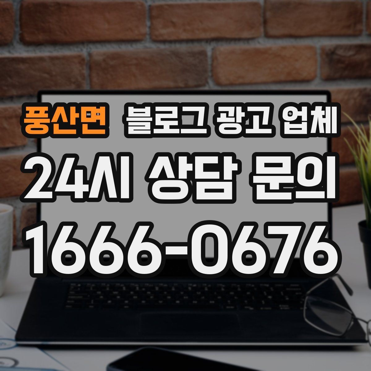 풍산면 블로그 광고 업체 선택 후 기대할 수 있는 운영 흐름