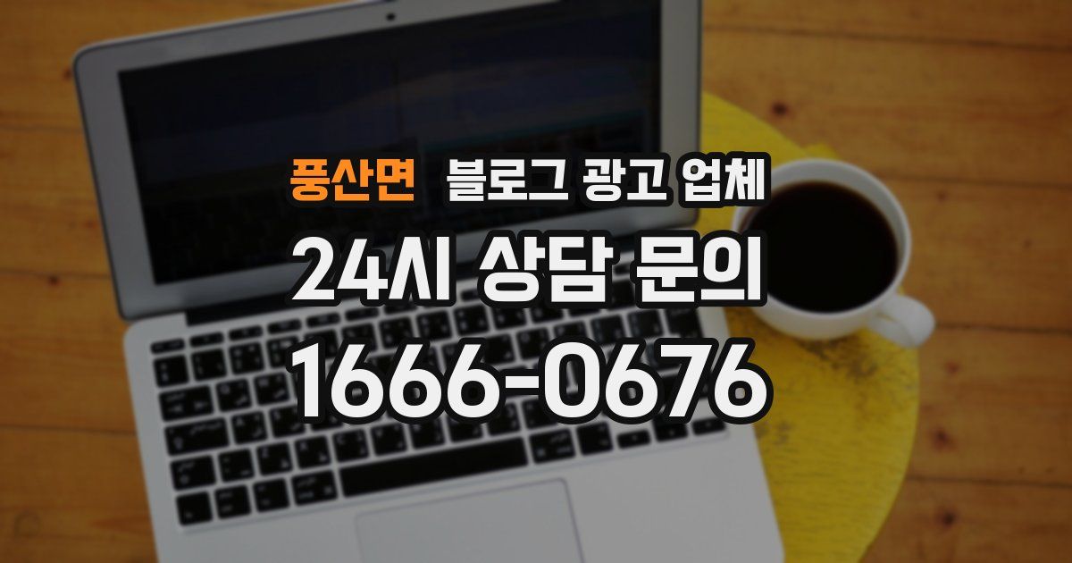 풍산면 블로그 광고 업체
