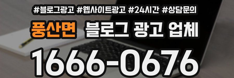 풍산면 블로그 광고 업체