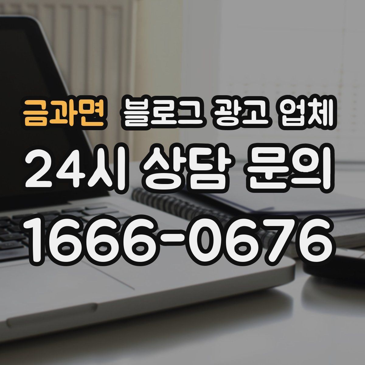 금과면 블로그 광고 업체 선정 후 첫 미팅에서 볼 점