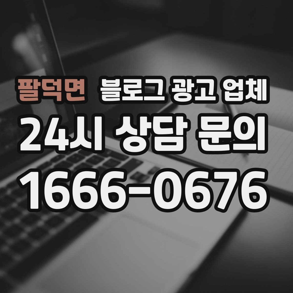 팔덕면 블로그 광고 업체 운영 사례로 보는 선택 포인트