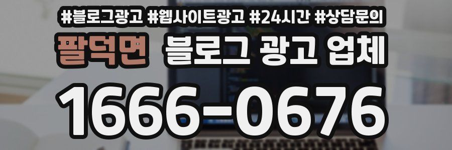 팔덕면 블로그 광고 업체