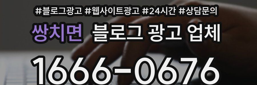 쌍치면 블로그 광고 업체