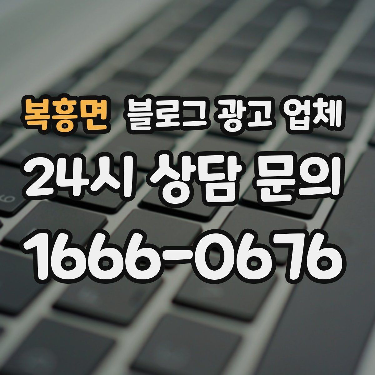 복흥면 블로그 광고 업체 선정 기준을 상황별로 정리
