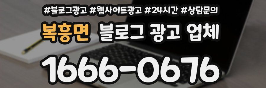 복흥면 블로그 광고 업체