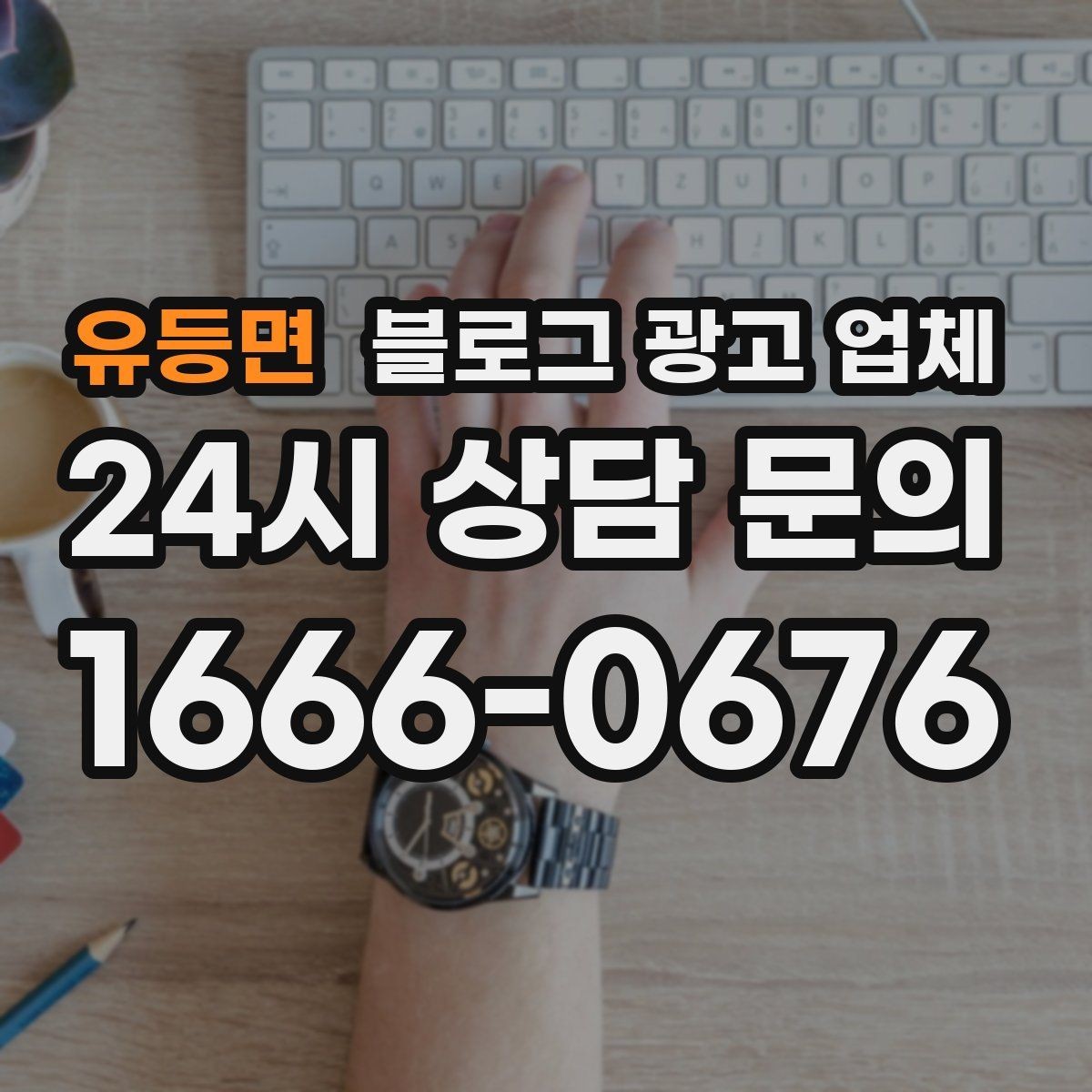 유등면 블로그 광고 업체 진행 중 확인해야 할 커뮤니케이션