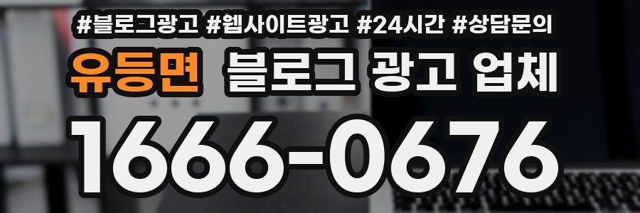 유등면 블로그 광고 업체