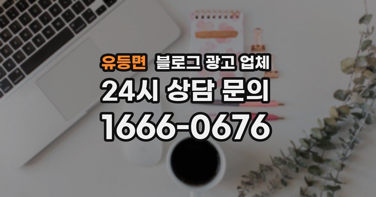 유등면 블로그 광고 업체