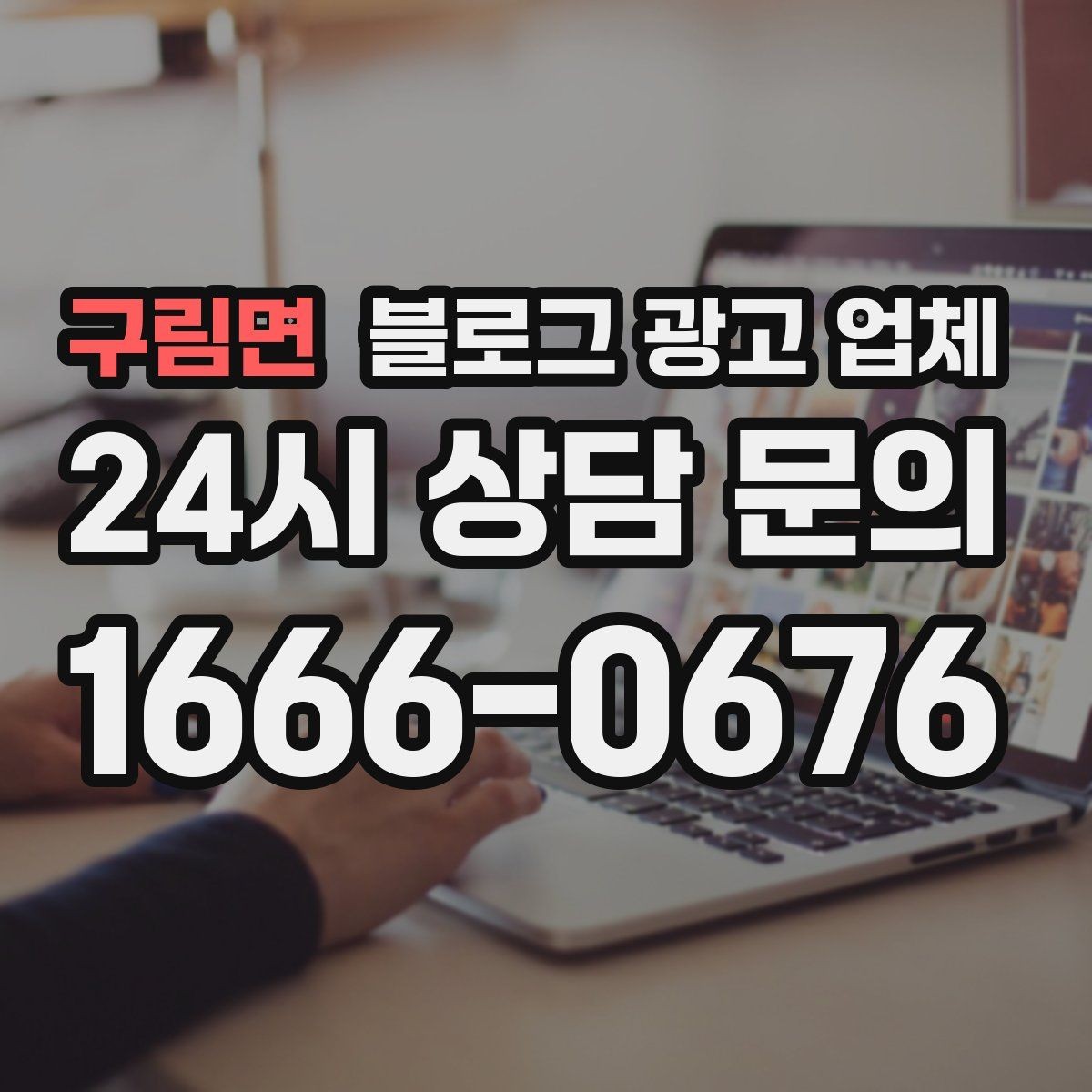 구림면 블로그 광고 업체 진행 방식이 마음에 맞는지 보는 법