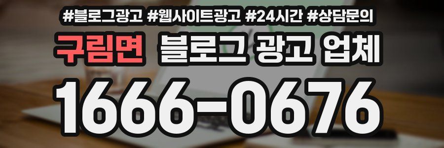 구림면 블로그 광고 업체