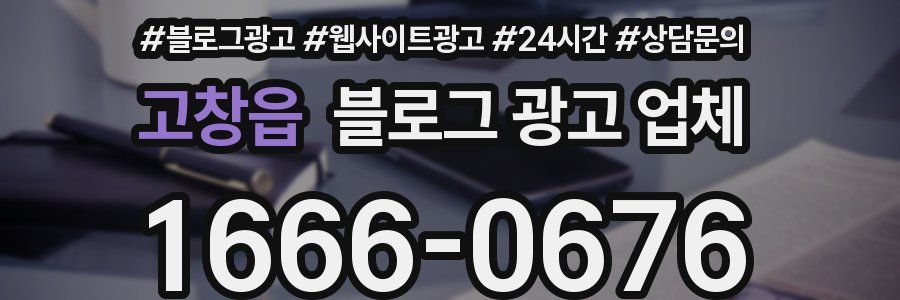 고창읍 블로그 광고 업체