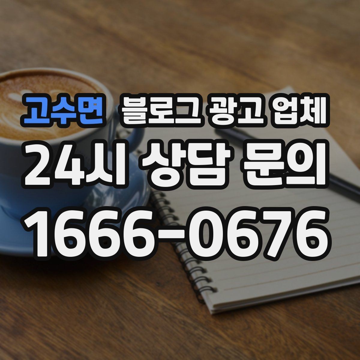 고수면 블로그 광고 업체 제휴 전 확인할 신뢰 요소