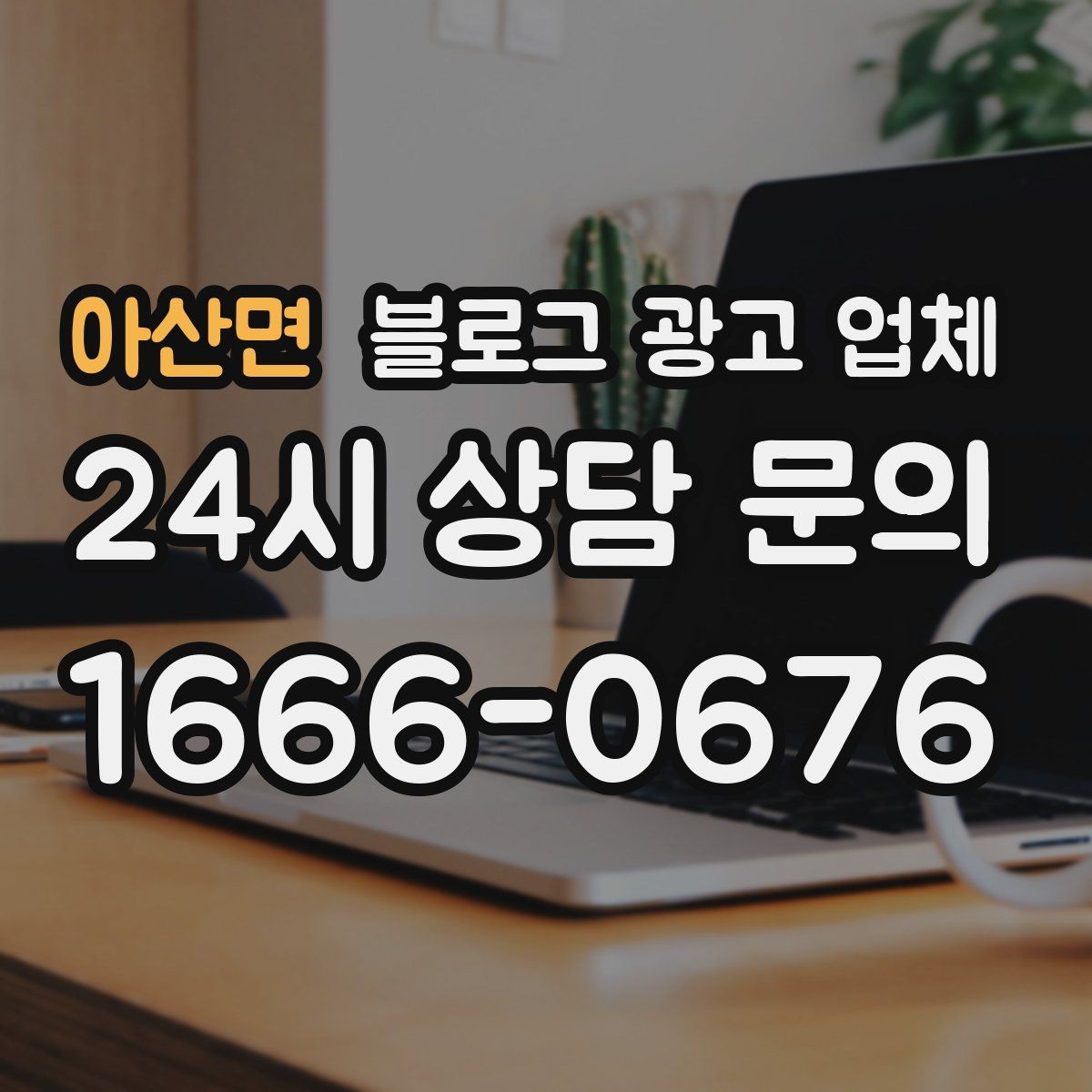 아산면 블로그 광고 업체 결과를 좌우하는 핵심 요소