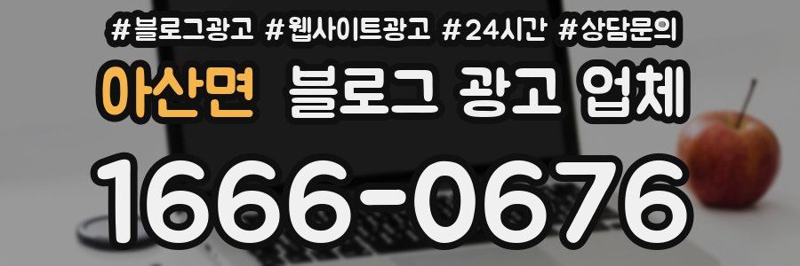 아산면 블로그 광고 업체