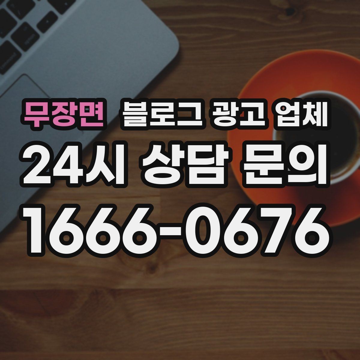 무장면 블로그 광고 업체 이용 시 소통 채널이 중요한 이유