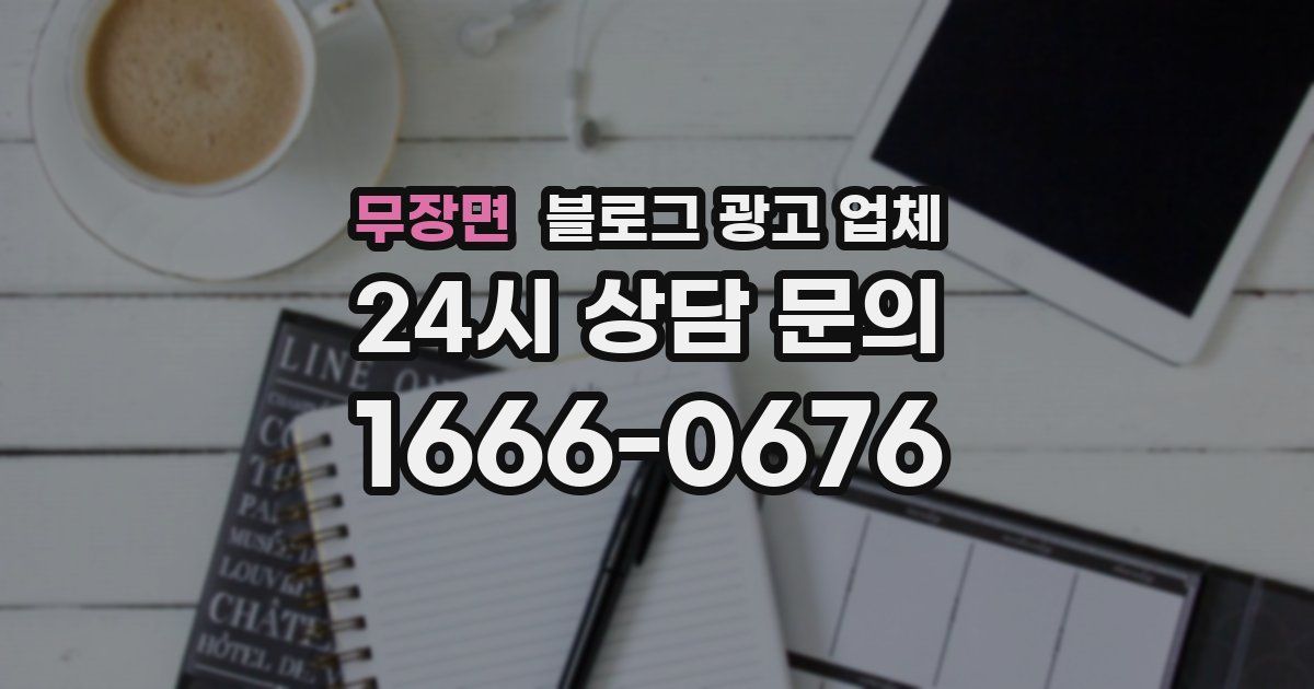무장면 블로그 광고 업체