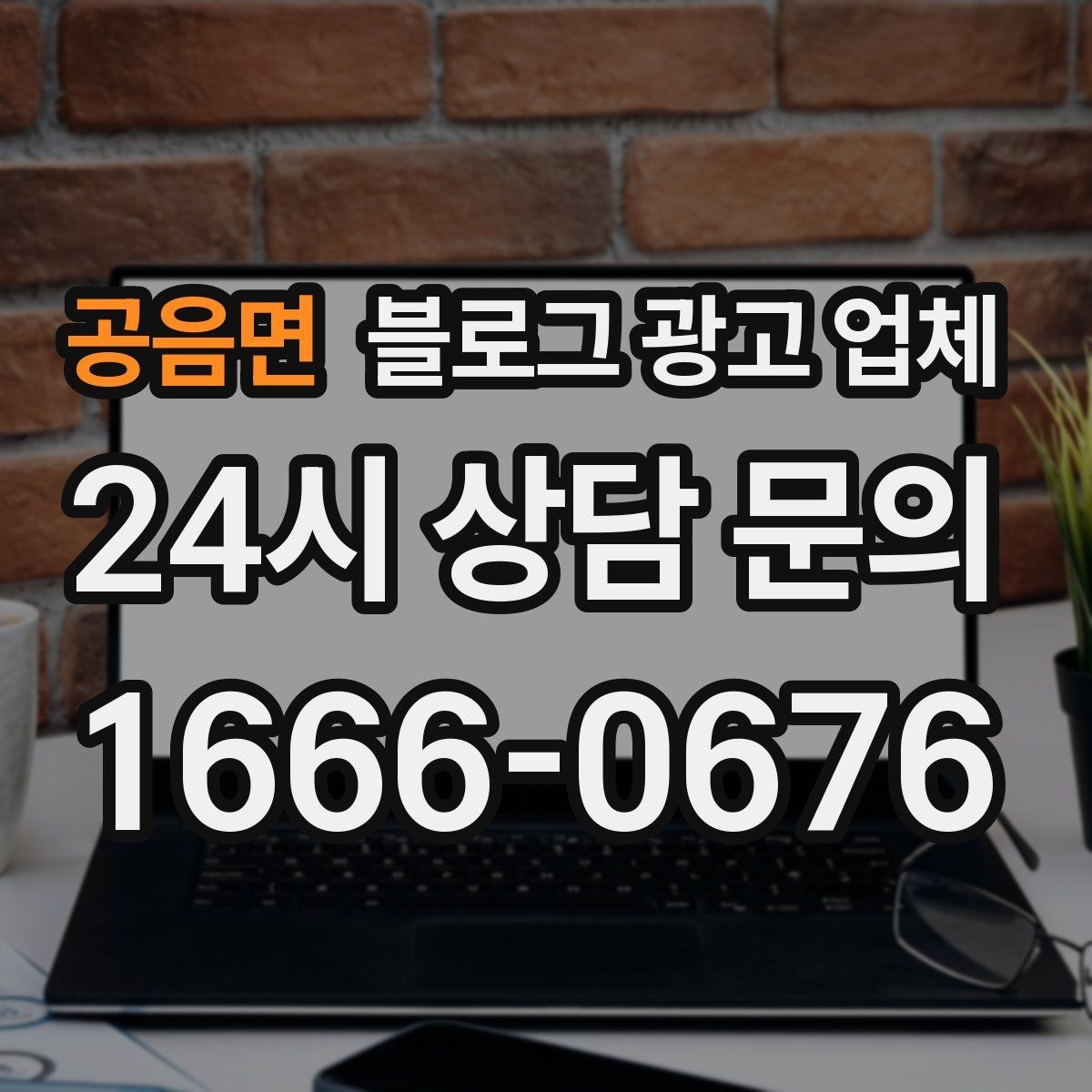 공음면 블로그 광고 업체 운영 사례로 보는 방향성