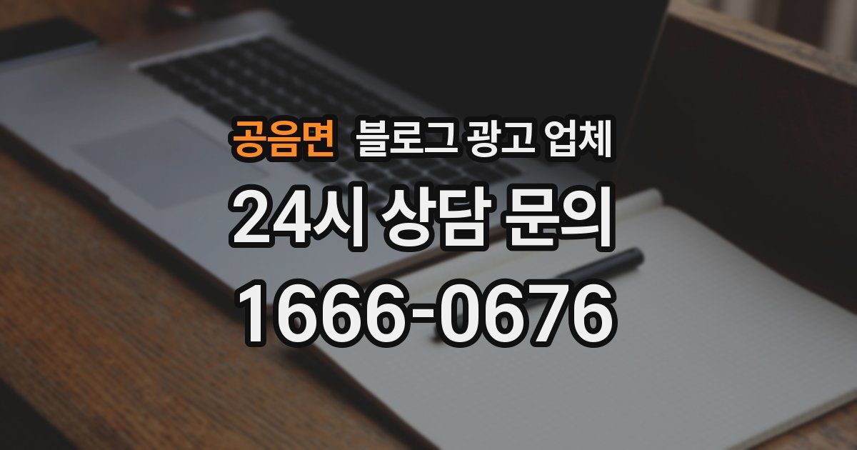 공음면 블로그 광고 업체