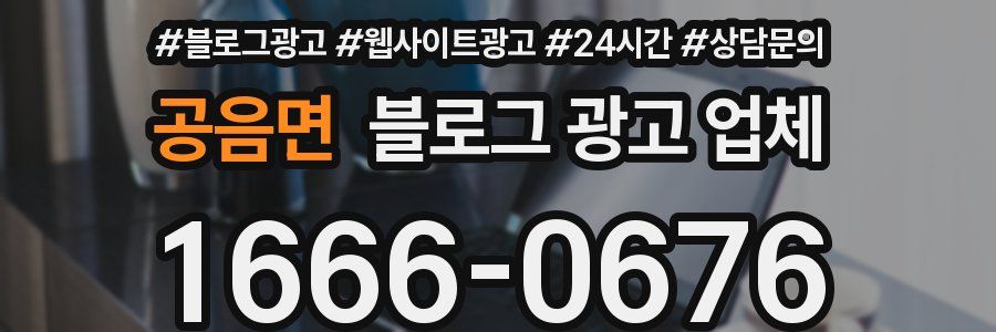 공음면 블로그 광고 업체