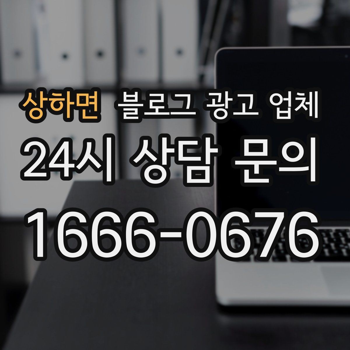 상하면 블로그 광고 업체 상담 시 꼭 확인할 운영 경험
