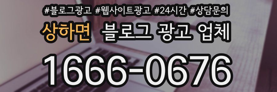 상하면 블로그 광고 업체