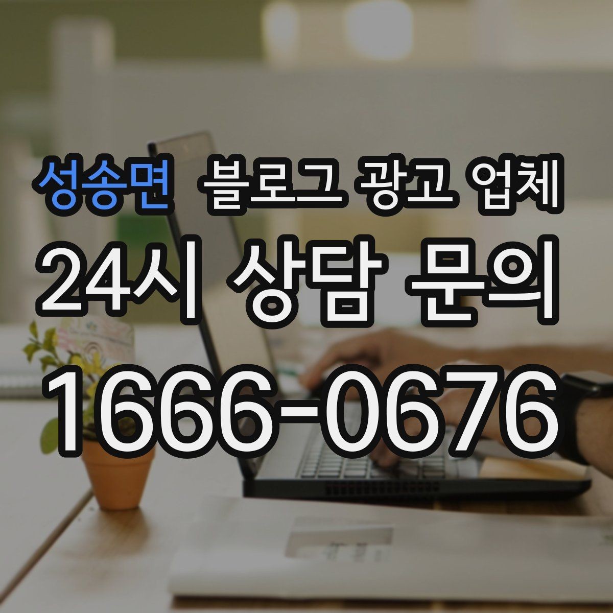 성송면 블로그 광고 업체 상담 전 준비하면 좋은 것