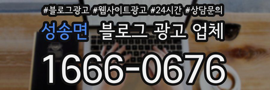 성송면 블로그 광고 업체