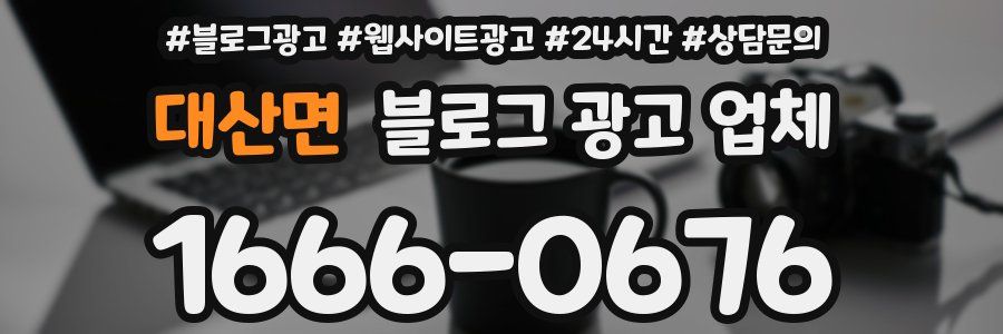 대산면 블로그 광고 업체