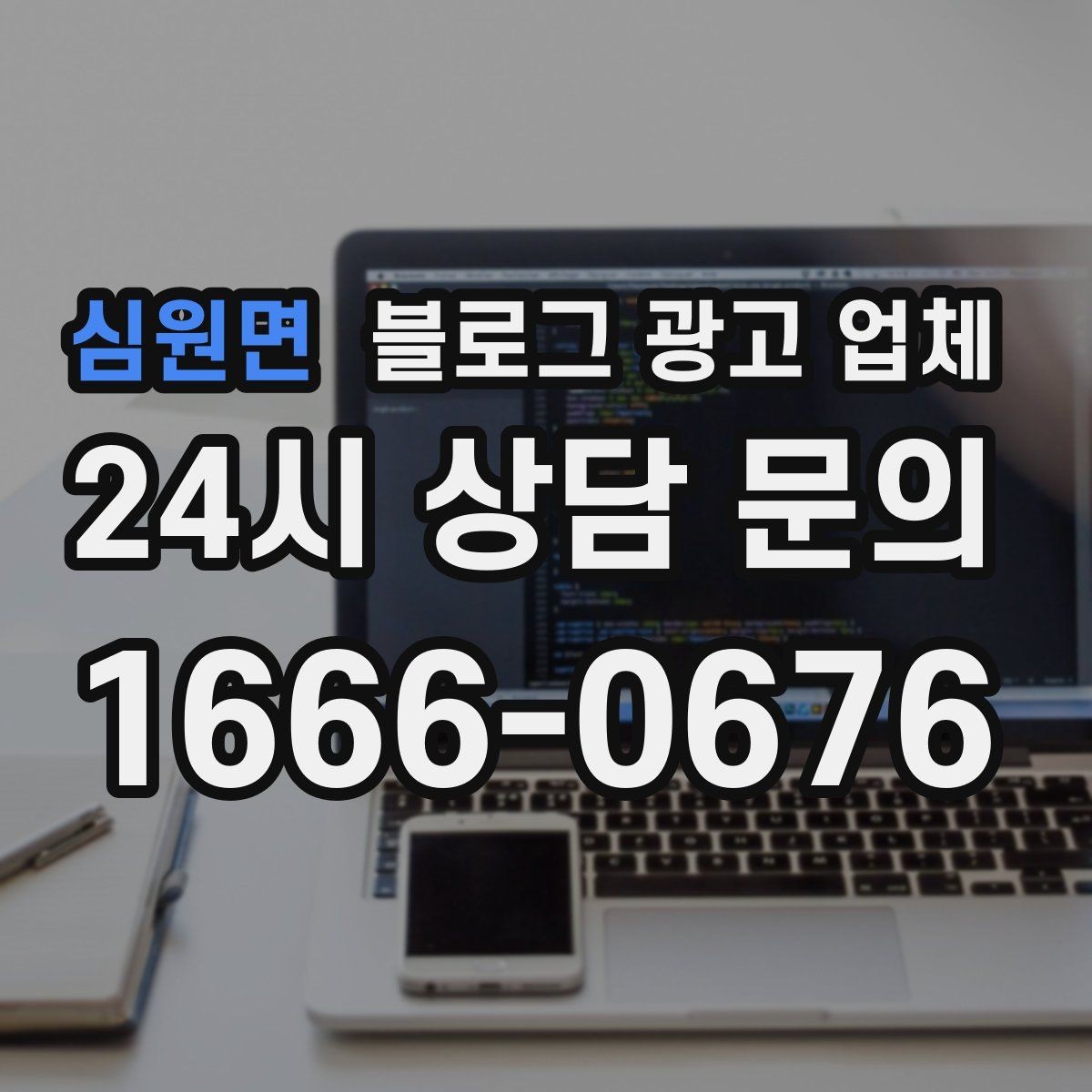 심원면 블로그 광고 업체 운영 사례로 보는 선택 포인트