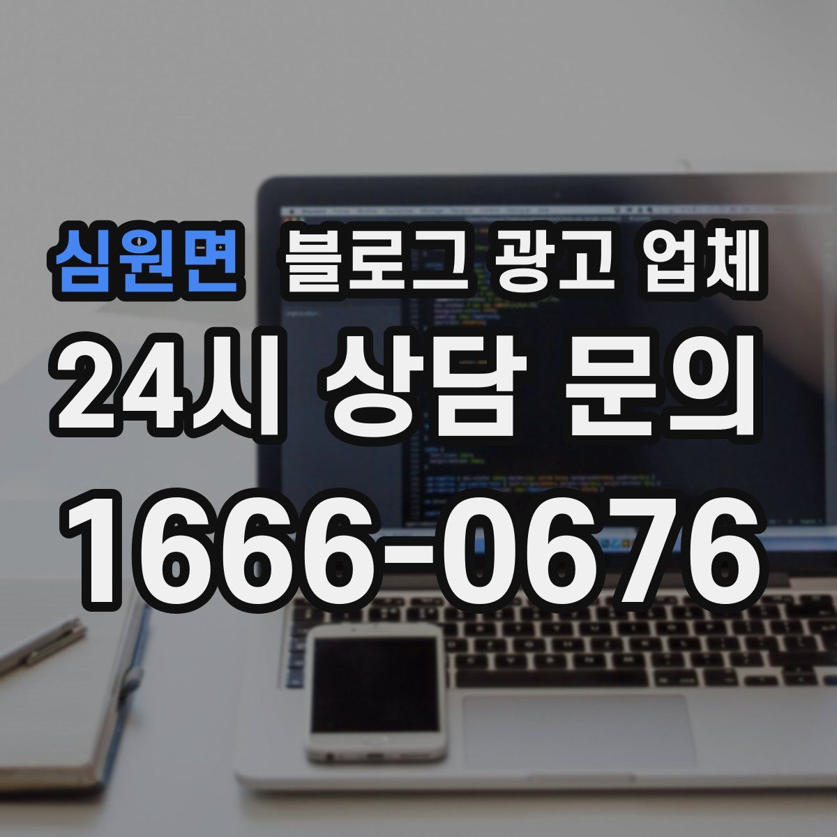 심원면 블로그 광고 업체