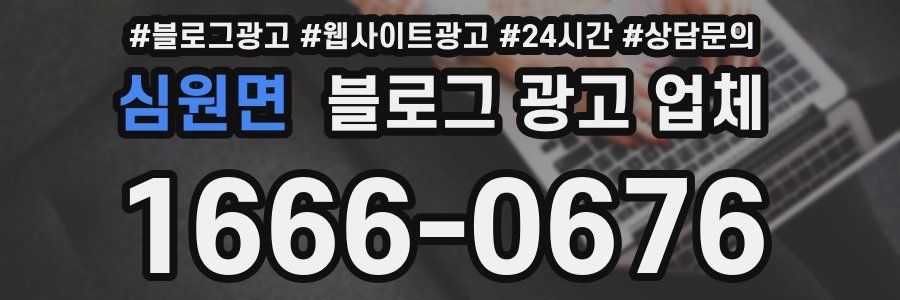 심원면 블로그 광고 업체