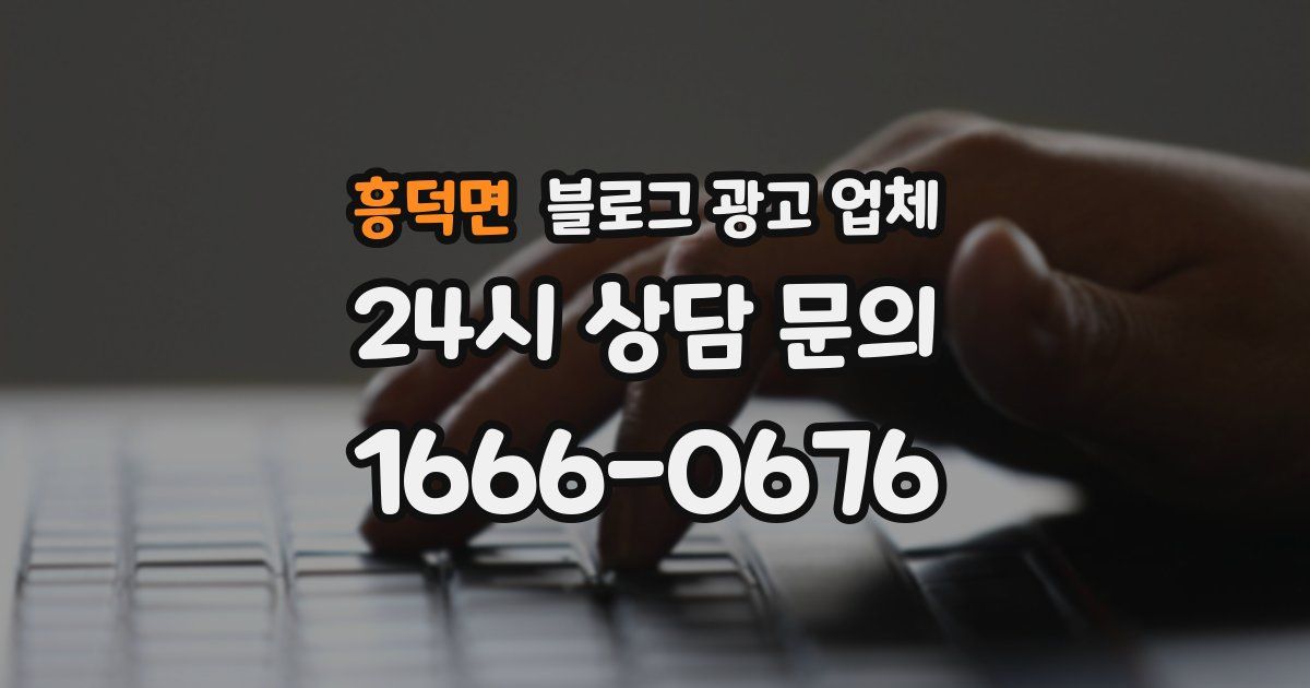 흥덕면 블로그 광고 업체