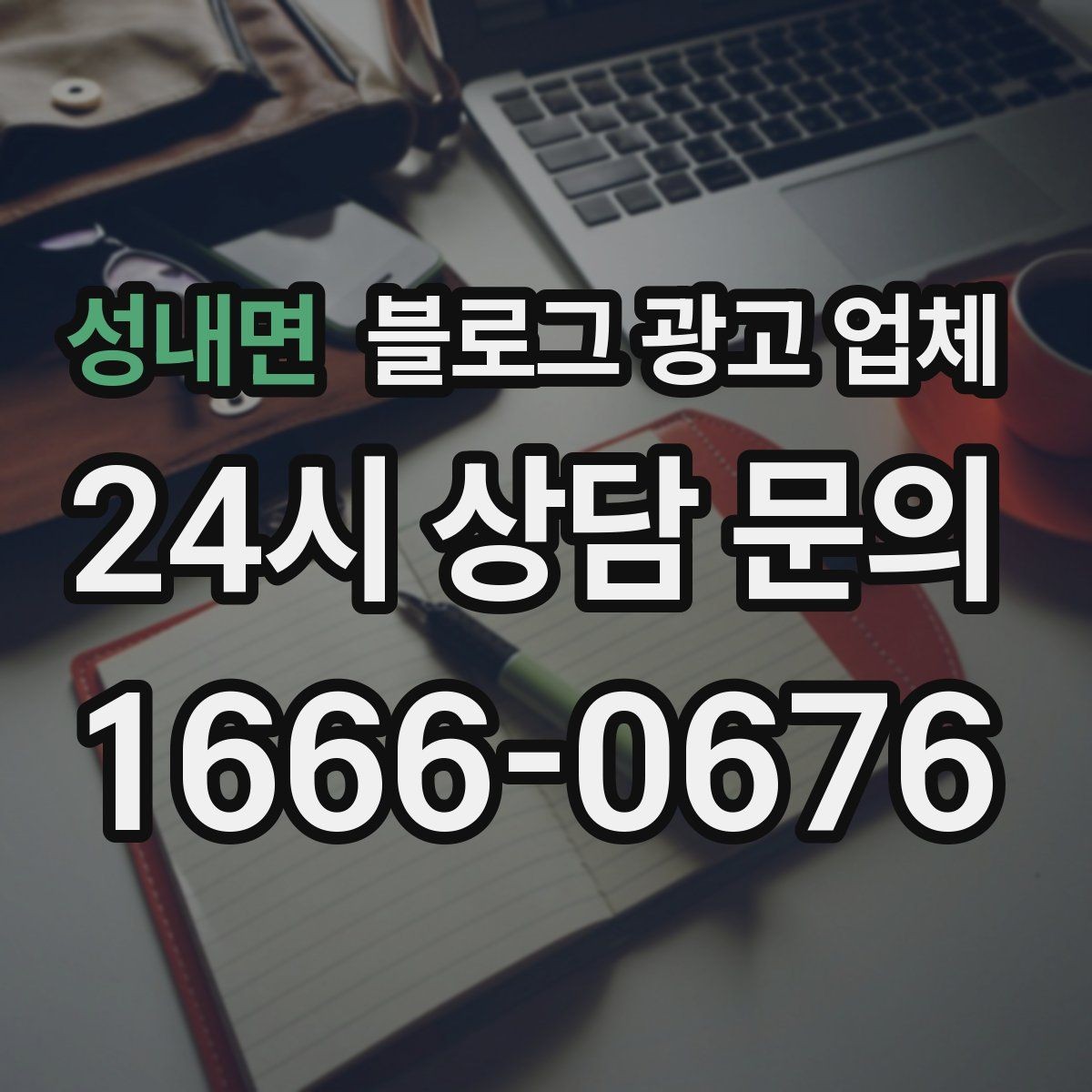 성내면 블로그 광고 업체 제안서에서 봐야 할 내용