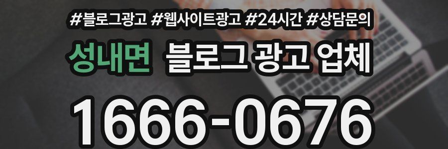 성내면 블로그 광고 업체