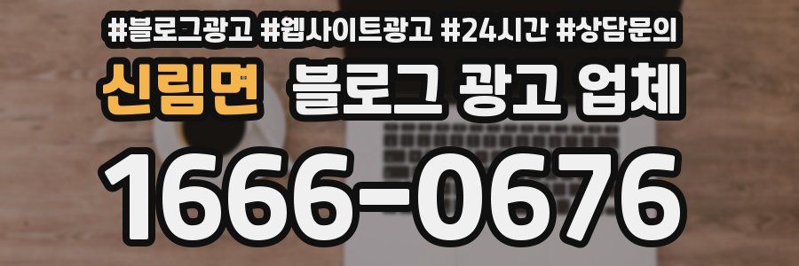 신림면 블로그 광고 업체